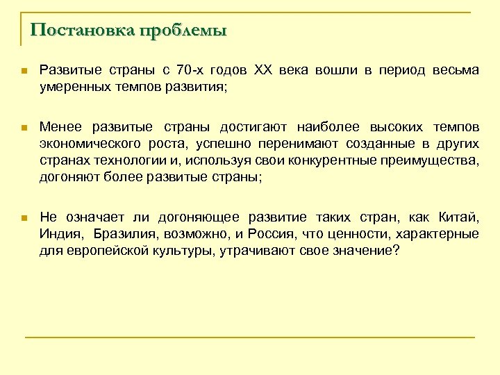 Постановка проблемы n Развитые страны с 70 -х годов ХХ века вошли в период