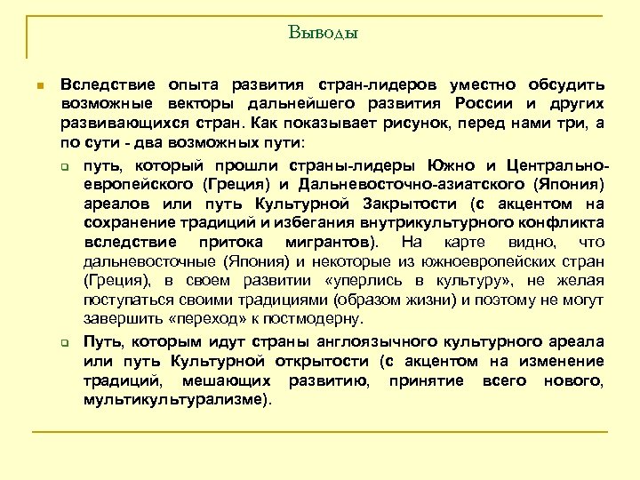 Выводы n Вследствие опыта развития стран-лидеров уместно обсудить возможные векторы дальнейшего развития России и