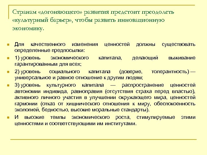 Странам «догоняющего» развития предстоит преодолеть «культурный барьер» , чтобы развить инновационную экономику. n n