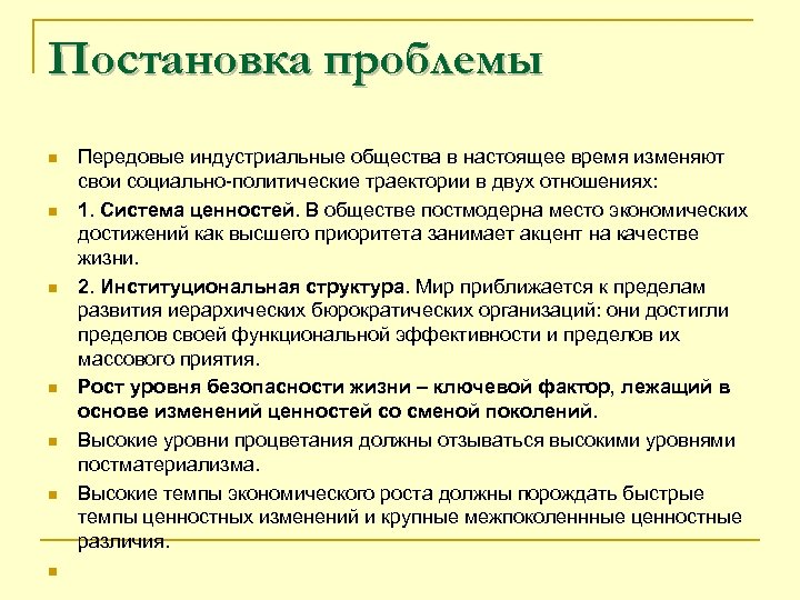 Постановка проблемы n n n n Передовые индустриальные общества в настоящее время изменяют свои
