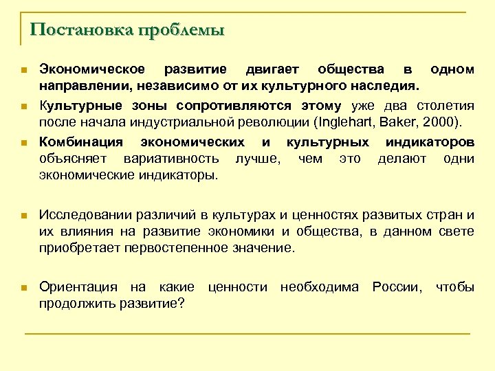 Постановка проблемы n n n Экономическое развитие двигает общества в одном направлении, независимо от
