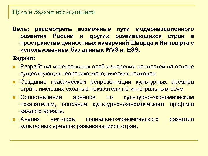 Цель и Задачи исследования Цель: рассмотреть возможные пути модернизационного развития России и других развивающихся