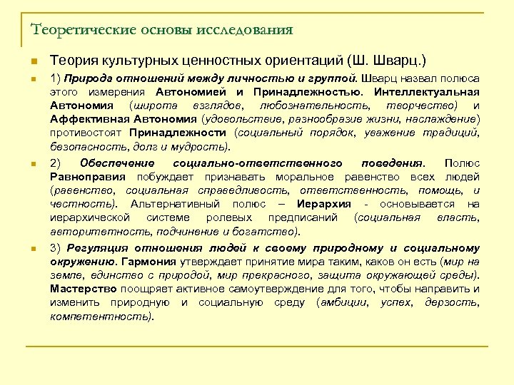 Теоретические основы исследования n n Теория культурных ценностных ориентаций (Ш. Шварц. ) 1) Природа