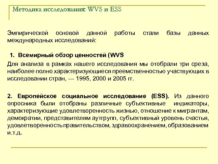 Методика исследования: WVS и ESS Эмпирической основой данной работы стали базы данных международных исследований: