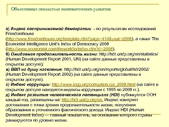Объективные показатели экономического развития а) Индекс воспринимаемой демократии - по результатам исследований Freedomhouse (http: