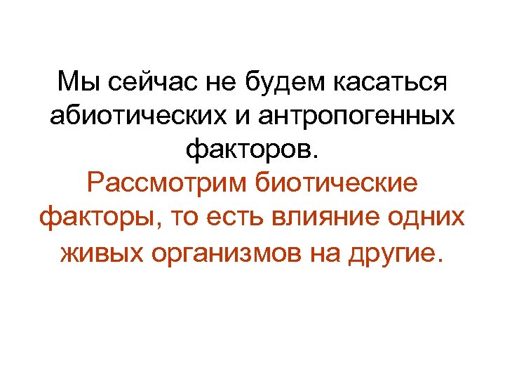 Мы сейчас не будем касаться абиотических и антропогенных факторов. Рассмотрим биотические факторы, то есть