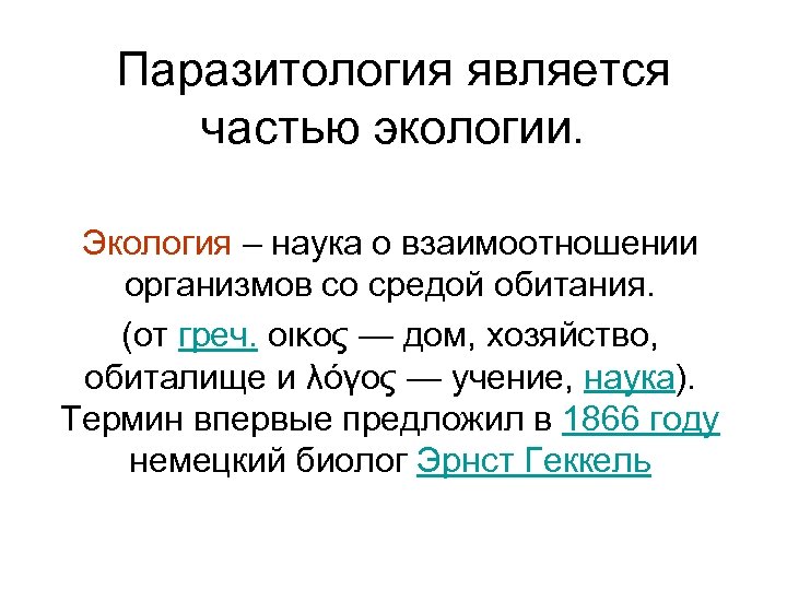 Паразитология является частью экологии. Экология – наука о взаимоотношении организмов со средой обитания. (от
