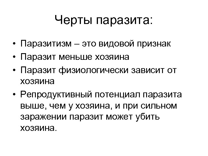 Черты паразита: • Паразитизм – это видовой признак • Паразит меньше хозяина • Паразит