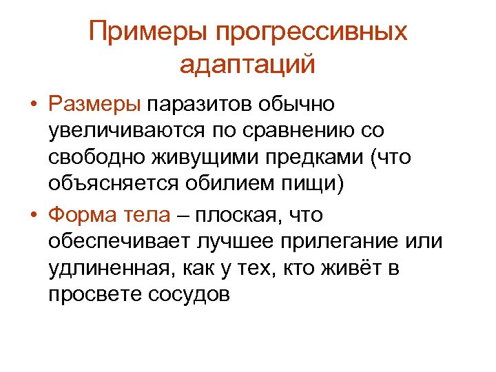 Примеры прогрессивных адаптаций • Размеры паразитов обычно увеличиваются по сравнению со свободно живущими предками