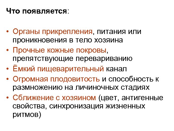 Что появляется: • Органы прикрепления, питания или проникновения в тело хозяина • Прочные кожные