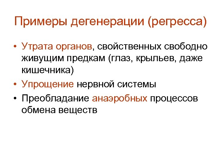 Примеры дегенерации (регресса) • Утрата органов, свойственных свободно живущим предкам (глаз, крыльев, даже кишечника)
