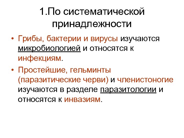 1. По систематической принадлежности • Грибы, бактерии и вирусы изучаются микробиологией и относятся к