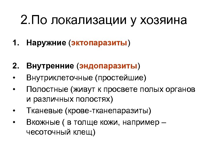 2. По локализации у хозяина 1. Наружние (эктопаразиты) 2. Внутренние (эндопаразиты) • Внутриклеточные (простейшие)
