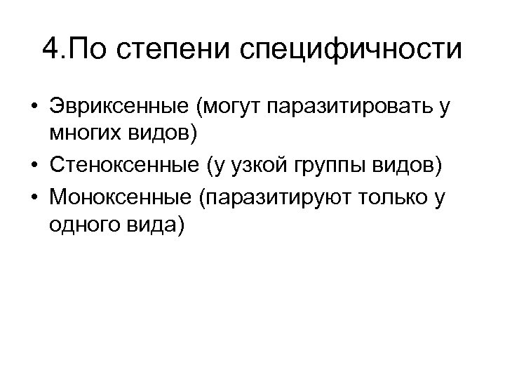 4. По степени специфичности • Эвриксенные (могут паразитировать у многих видов) • Стеноксенные (у