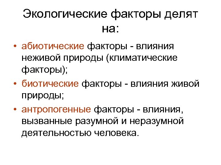 Экологические факторы делят на: • абиотические факторы - влияния неживой природы (климатические факторы); •