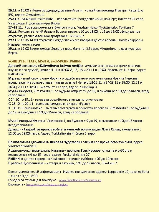 23. 11. в 16: 00 в Ледовом дворце домашний матч, хоккейная команда Иматры Ketterä