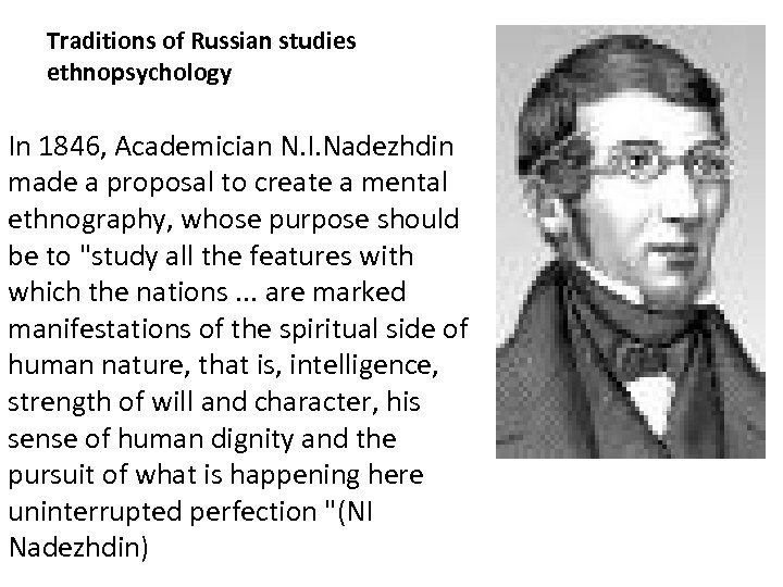 Traditions of Russian studies ethnopsychology In 1846, Academician N. I. Nadezhdin made a proposal