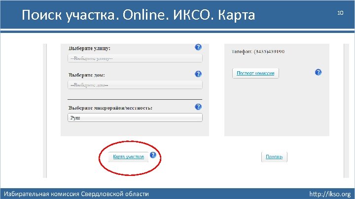 Поиск участка. Online. ИКСО. Карта 10 
