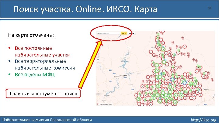 Поиск участка. Online. ИКСО. Карта На карте отмечены: • Все постоянные избирательные участки •
