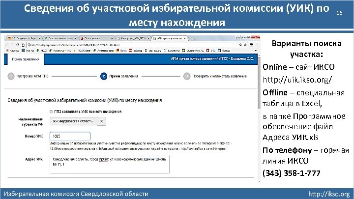 Сведения об участковой избирательной комиссии (УИК) по месту нахождения 16 Варианты поиска участка: Online