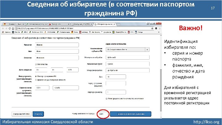 Сведения об избирателе (в соответствии паспортом гражданина РФ) 17 Важно! Идентификация избирателя по: •