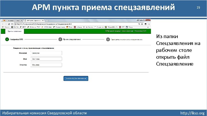 АРМ пункта приема спецзаявлений 19 Из папки Спецзаявления на рабочем столе открыть файл Спецзаявление
