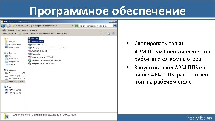 Программное обеспечение • Скопировать папки АРМ ППЗ и Спецзаявление на рабочий стол компьютера •