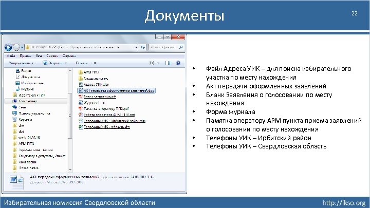 Документы • • 22 Файл Адреса УИК – для поиска избирательного участка по месту