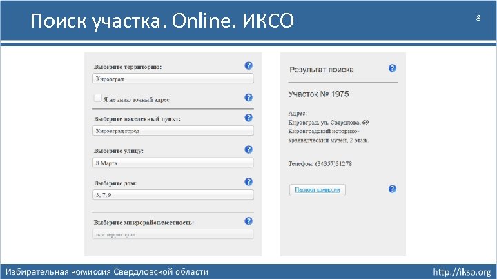 Поиск участка. Online. ИКСО 8 