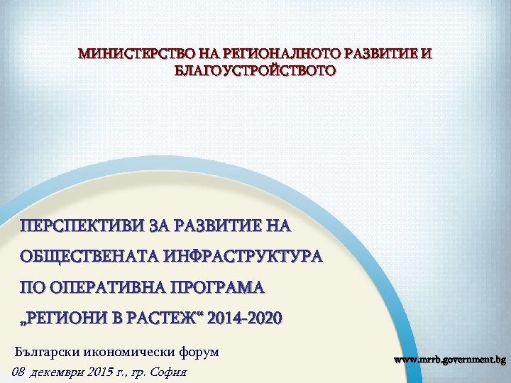 МИНИСТЕРСТВО НА РЕГИОНАЛНОТО РАЗВИТИЕ И БЛАГОУСТРОЙСТВОТО ПЕРСПЕКТИВИ ЗА РАЗВИТИЕ НА ОБЩЕСТВЕНАТА ИНФРАСТРУКТУРА ПО ОПЕРАТИВНА