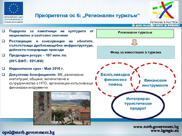 Приоритетна ос 6: „Регионален туризъм“ За едно по-добро място за живеене! Подкрепа за паметници