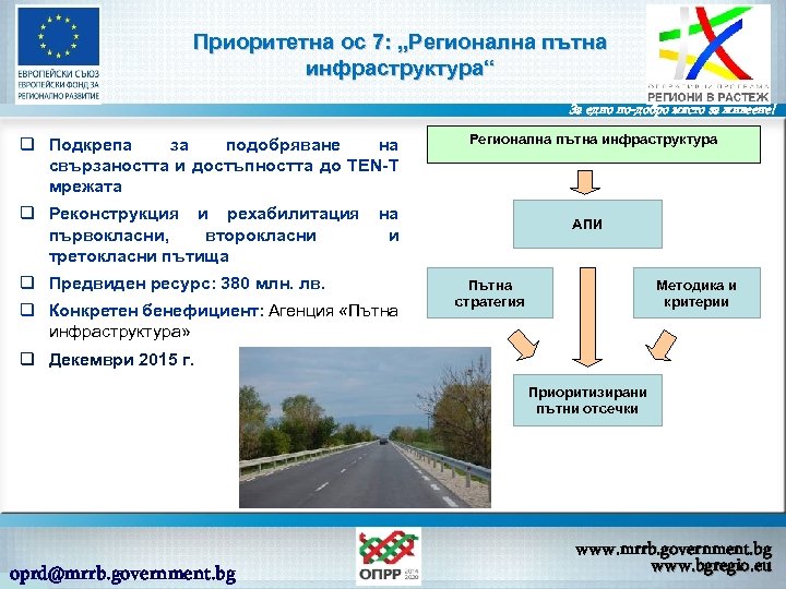 Приоритетна ос 7: „Регионална пътна инфраструктура“ За едно по-добро място за живеене! q Реконструкция