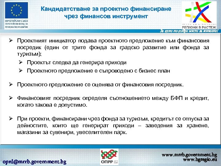 Кандидатстване за проектно финансиране чрез финансов инструмент За едно по-добро място за живеене! Ø