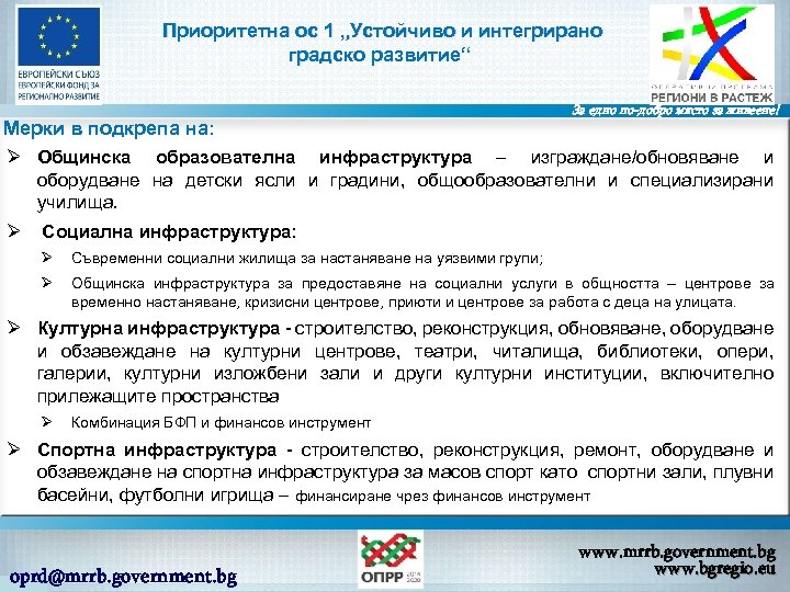 Приоритетна ос 1 „Устойчиво и интегрирано градско развитие“ Мерки в подкрепа на: Ø Общинска