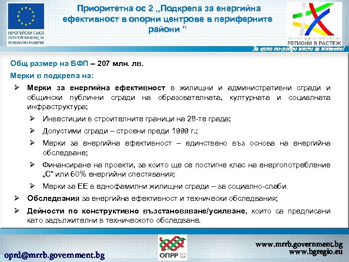 Приоритетна ос 2 „Подкрепа за енергийна ефективност в опорни центрове в периферните райони “