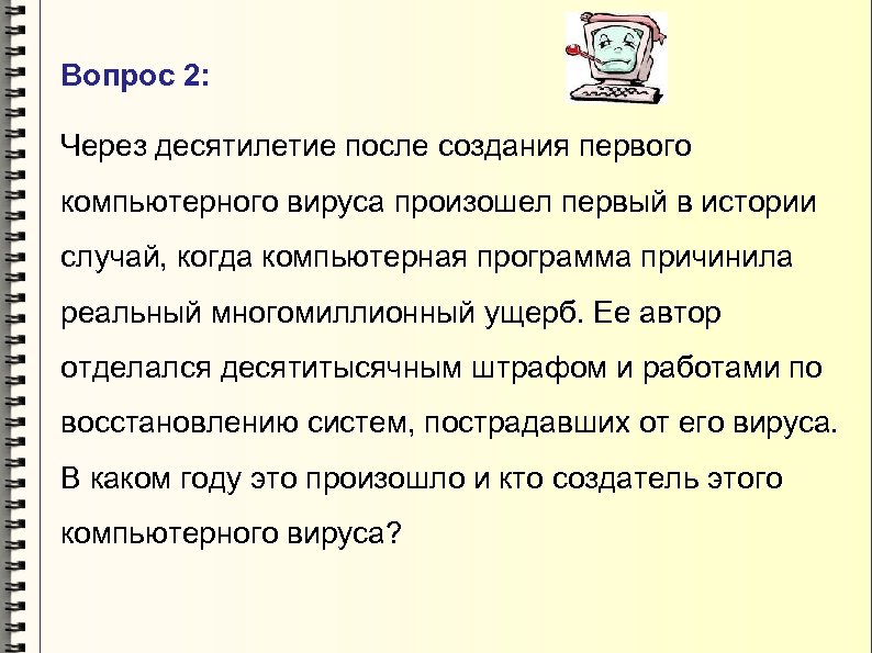 Вопрос 2: Через десятилетие после создания первого компьютерного вируса произошел первый в истории случай,