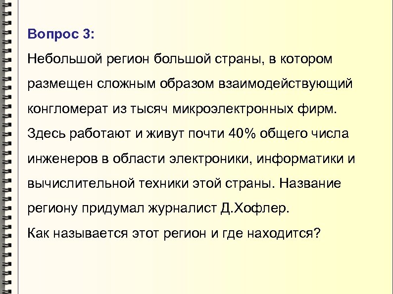 Вопрос 3: Небольшой регион большой страны, в котором размещен сложным образом взаимодействующий конгломерат из