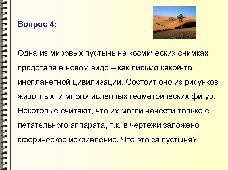 Вопрос 4: Одна из мировых пустынь на космических снимках предстала в новом виде –