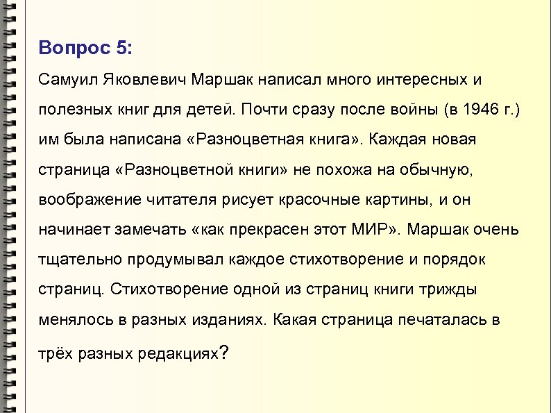 Вопрос 5: Самуил Яковлевич Маршак написал много интересных и полезных книг для детей. Почти