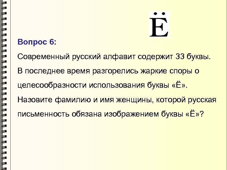 Вопрос 6: Современный русский алфавит содержит 33 буквы. В последнее время разгорелись жаркие споры