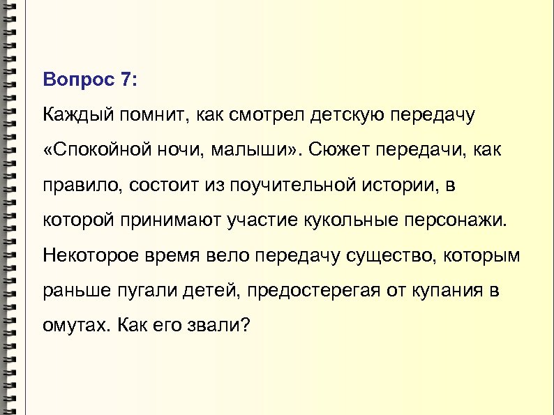 Вопрос 7: Каждый помнит, как смотрел детскую передачу «Спокойной ночи, малыши» . Сюжет передачи,