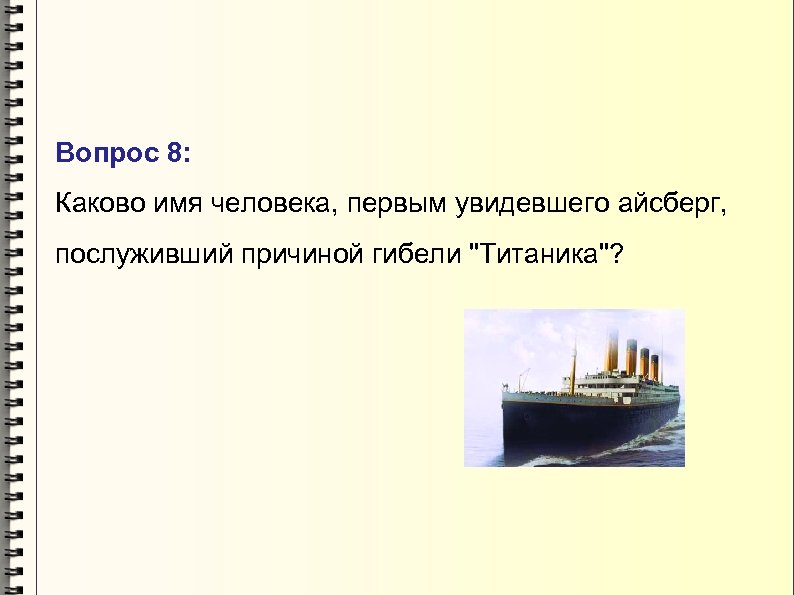 Вопрос 8: Каково имя человека, первым увидевшего айсберг, послуживший причиной гибели 