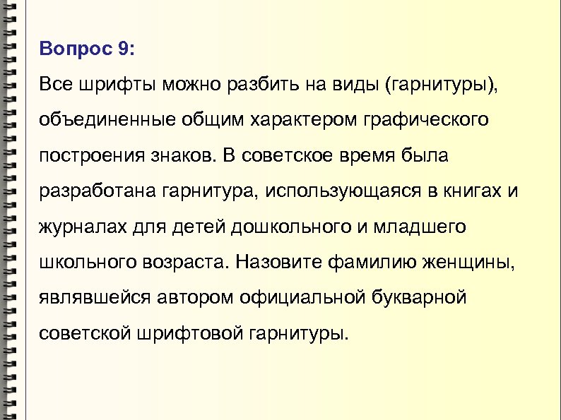 Вопрос 9: Все шрифты можно разбить на виды (гарнитуры), объединенные общим характером графического построения