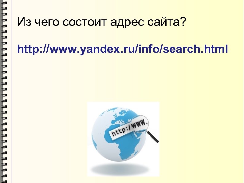 Из чего состоит адрес сайта? http: //www. yandex. ru/info/search. html 