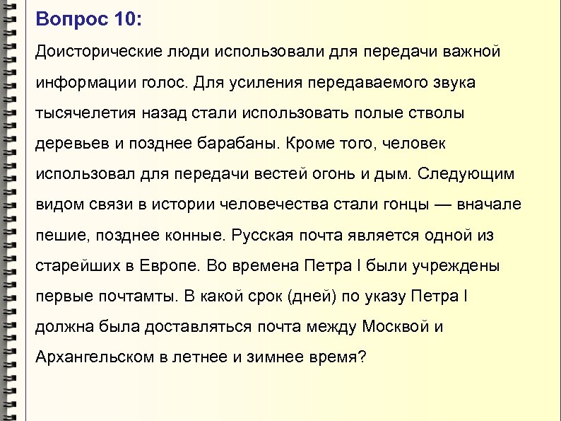 Вопрос 10: Доисторические люди использовали для передачи важной информации голос. Для усиления передаваемого звука