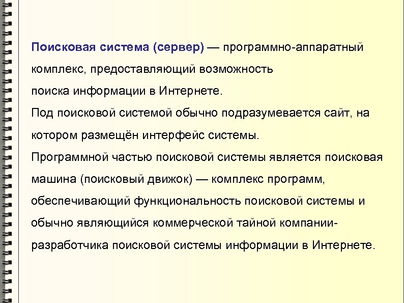 Поисковая система (сервер) — программно-аппаратный комплекс, предоставляющий возможность поиска информации в Интернете. Под поисковой