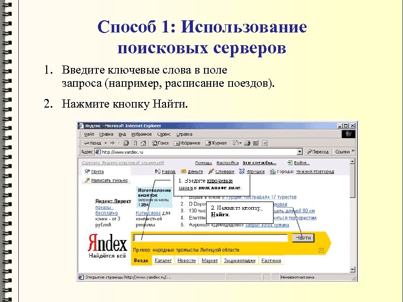 Самый распространенный способ поиска информации в интернет. Использование поисковых серверов. Способы поиска информации. Использованный поисковый сервер это. Ключевые слова для поиска информации в интернете.