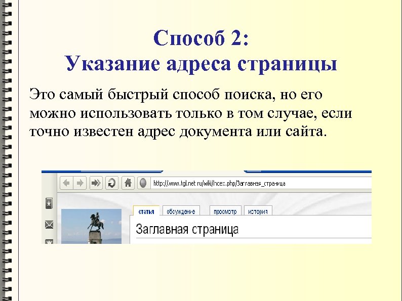 Способ 2: Указание адреса страницы Это самый быстрый способ поиска, но его можно использовать