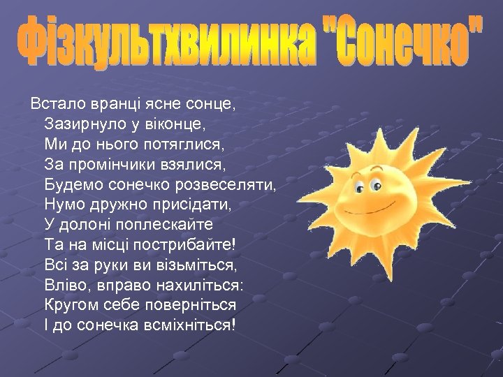 Встало вранці ясне сонце, Зазирнуло у віконце, Ми до нього потяглися, За промінчики взялися,
