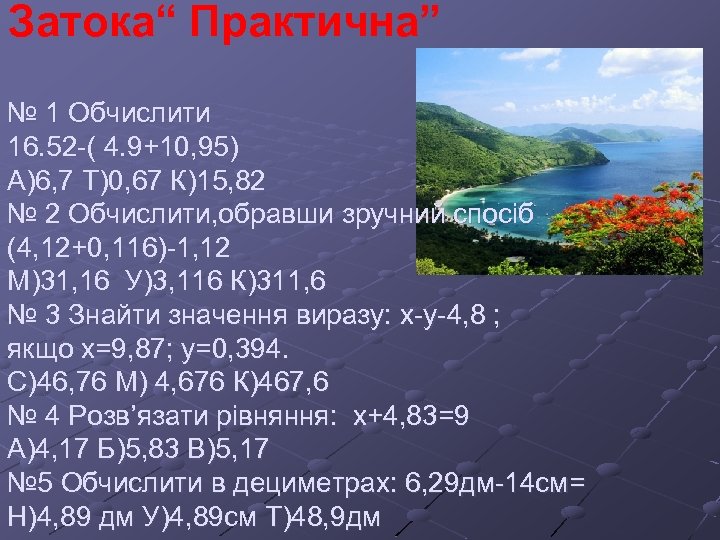 Затока“ Практична” № 1 Обчислити 16. 52 -( 4. 9+10, 95) А)6, 7 Т)0,